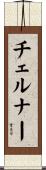チェルナー Scroll