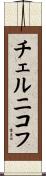 チェルニコフ Scroll
