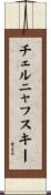 チェルニャフスキー Scroll