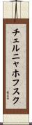チェルニャホフスク Scroll
