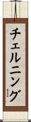 チェルニング Scroll