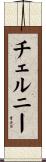 チェルニー Scroll