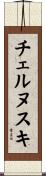 チェルヌスキ Scroll