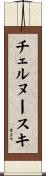 チェルヌースキ Scroll