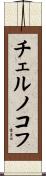 チェルノコフ Scroll