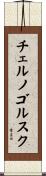 チェルノゴルスク Scroll