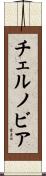 チェルノビア Scroll