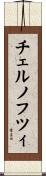 チェルノフツィ Scroll