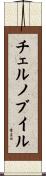 チェルノブイル Scroll
