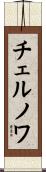 チェルノワ Scroll