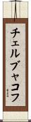 チェルブャコフ Scroll