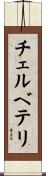 チェルベテリ Scroll