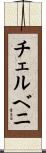 チェルベニ Scroll