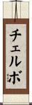 チェルボ Scroll