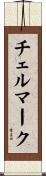 チェルマーク Scroll