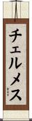 チェルメス Scroll