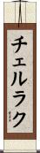 チェルラク Scroll