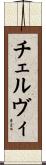チェルヴィ Scroll