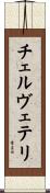 チェルヴェテリ Scroll