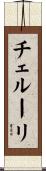 チェルーリ Scroll