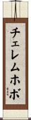 チェレムホボ Scroll