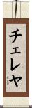 チェレヤ Scroll