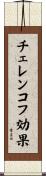 チェレンコフ効果 Scroll