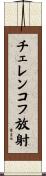 チェレンコフ放射 Scroll