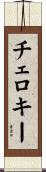 チェロキー Scroll