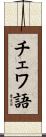 チェワ語 Scroll