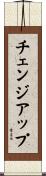 チェンジアップ Scroll