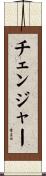 チェンジャー Scroll