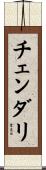 チェンダリ Scroll