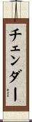 チェンダー Scroll