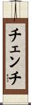チェンチ Scroll