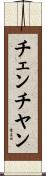 チェンチヤン Scroll