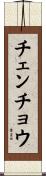 チェンチョウ Scroll