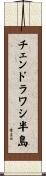 チェンドラワシ半島 Scroll