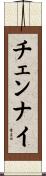 チェンナイ Scroll