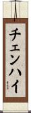 チェンハイ Scroll