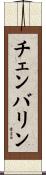 Chamberlin Scroll
