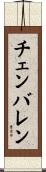 Chamberlain Scroll