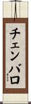 チェンバロ Scroll