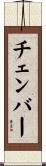 チェンバー Scroll