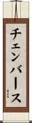 チェンバース Scroll