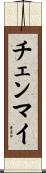 チェンマイ Scroll
