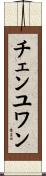 チェンユワン Scroll