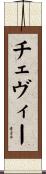 チェヴィー Scroll
