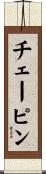 チェーピン Scroll