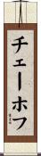 チェーホフ Scroll